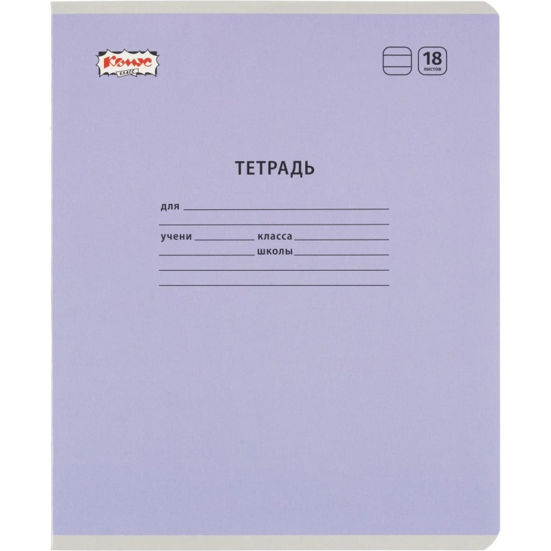 Тетрадь школьная Комус Класс А5 18 л линия, АССОРТИ 10 шт./уп