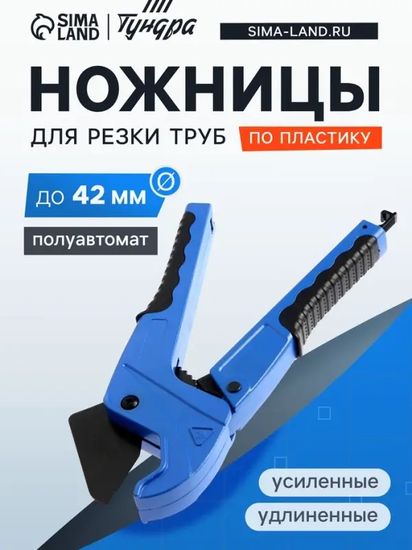 Ножницы для резки труб ТУНДРА по пластику, полуавтомат, усиленные, удлиненные, 2К, до 42 мм