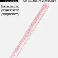 Линейка для квилтинга и пэчворка, 5&times;60&times;0.1 см, розовая