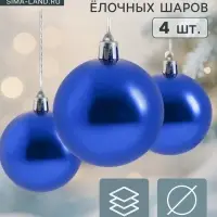 Ёлочные шары &laquo;Глянец&raquo;, d=8 см, набор 4 шт., синие