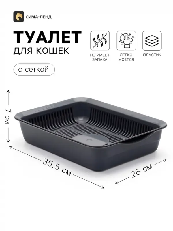 Лоток для кошек, 35.5&times;26&times;7 с, с сеткой, пластик, серый