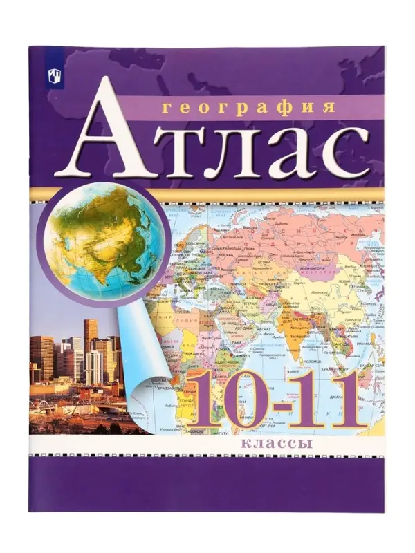 Атлас &laquo;География&raquo;, 10-11 класс