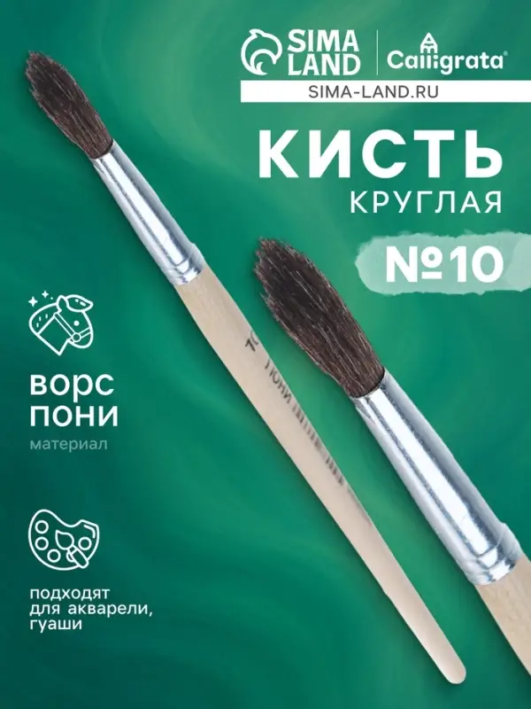 Кисть круглая, ворс  Кисть круглая, ворс "Пони", № 10
