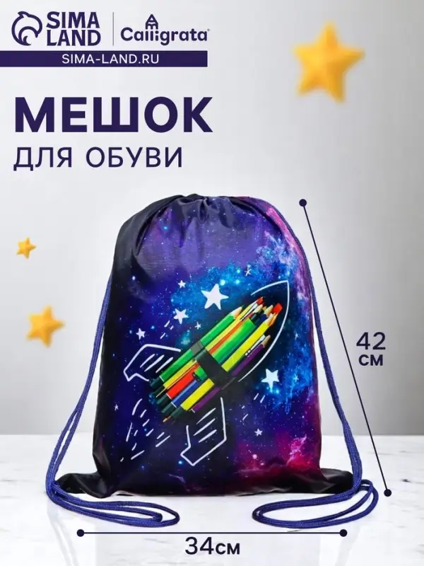 Мешок для обуви &laquo;Вперёд к знаниям&raquo; (полиэстер, плотность 210D) 42&times;34 см