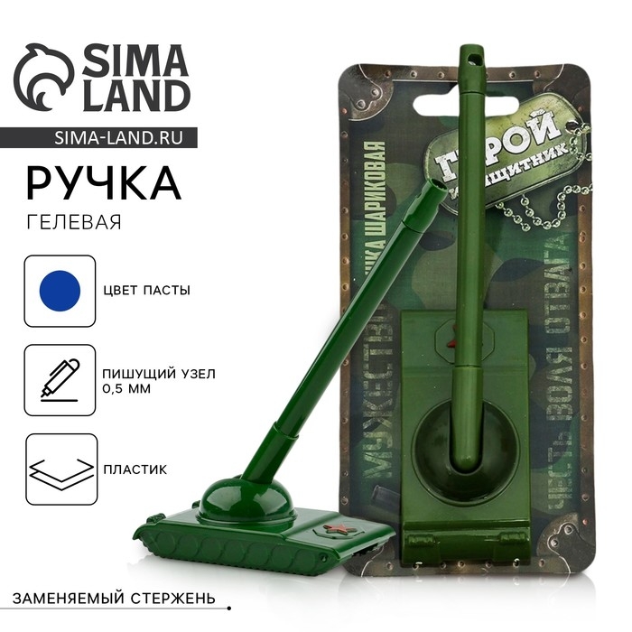 Ручка-танк «Настоящий герой» на подложке Ручка-танк «Настоящий герой» на подложке