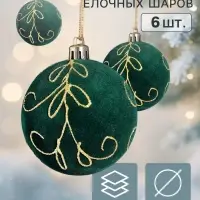 Ёлочные шары набор 6 шт. &laquo;Бархат. Торжество&raquo; узоры блеск, d=7 см, зелёные