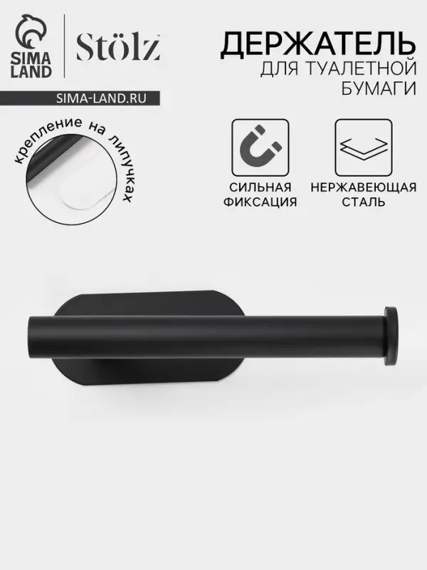 Держатель для туалетной бумаги на липучке St&ouml;lz, чёрный