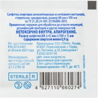 Салфетка спиртовая, антисептическая, этил. сп. 60х100мм Грани 100 шт/уп