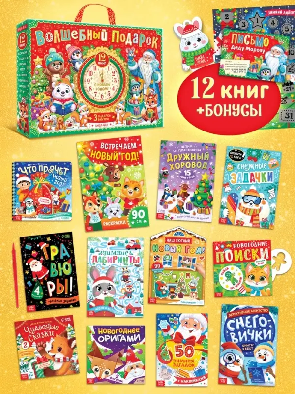Подарок на Новый год для детей «Волшебный подарок», большой новогодний подарочный набор книг 12 шт. Подарок на Новый год для детей «Волшебный подарок», большой новогодний подарочный набор книг 12 шт.