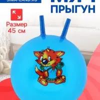 Мяч - прыгун с рожками, d=45 см, МИКС