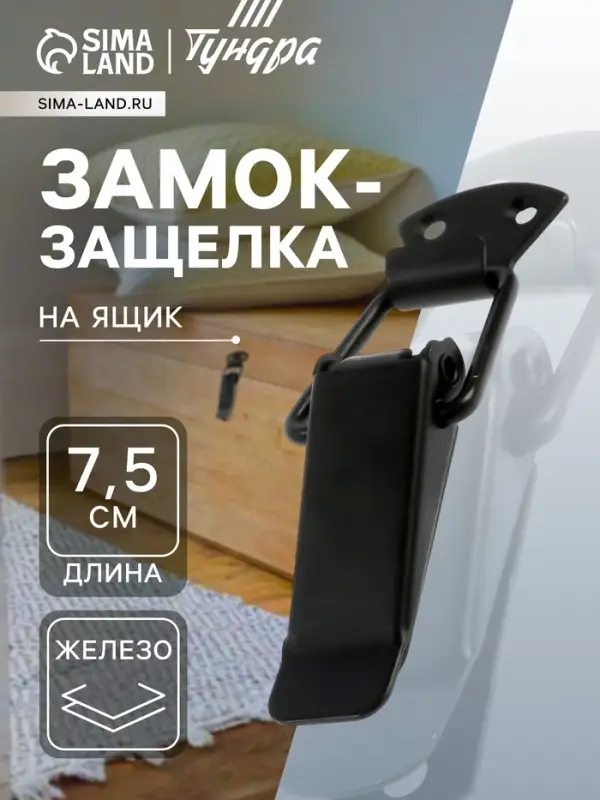 Замок-защелка на ящик, 7.5 см, железный, черный,10 шт.