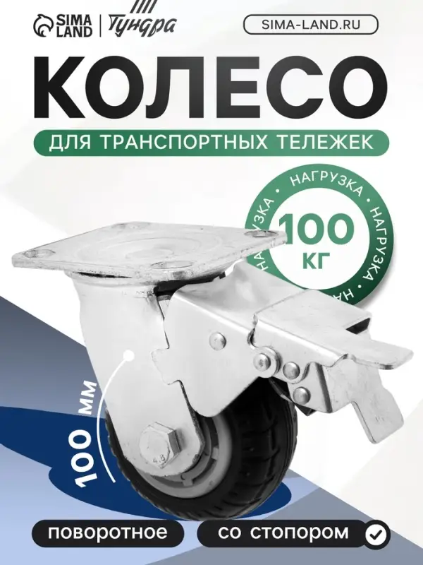 Колесо для транспортных тележек поворотное, d=100, на площадке, со стопором, покрытие резина
