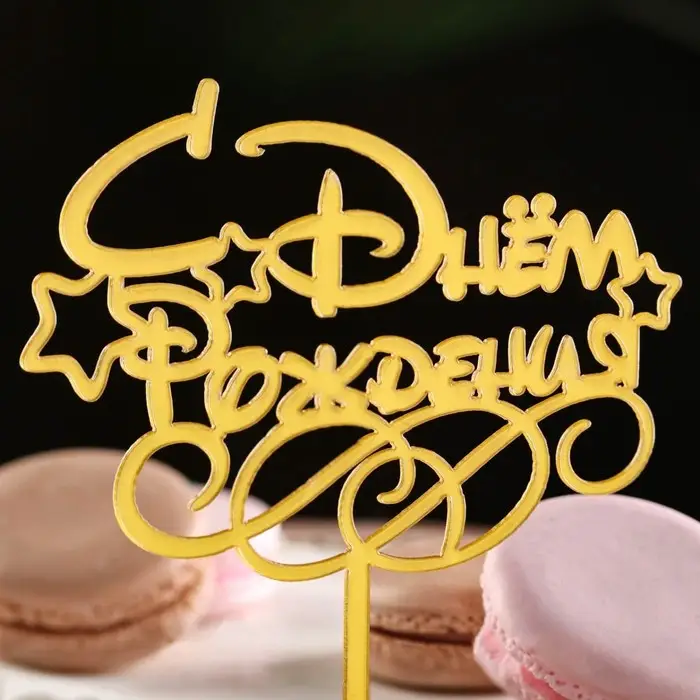 Топпер для торта «С днем рождения», золотой Топпер для торта «С днем рождения», золотой