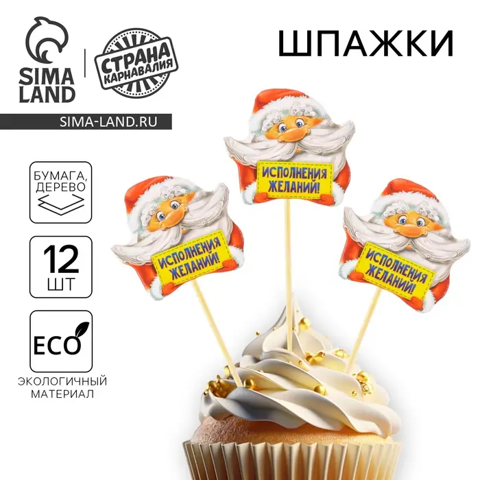 Шпажки для канапе новогодние &laquo;Исполнения желаний&raquo;, Дедушка Мороз, набор 12 шт.