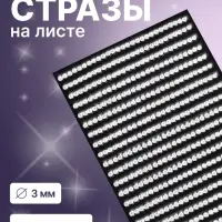 Стразы для декора, на клеевой основе, 27&times;9.5 см, d=3 мм, цвет серебристый