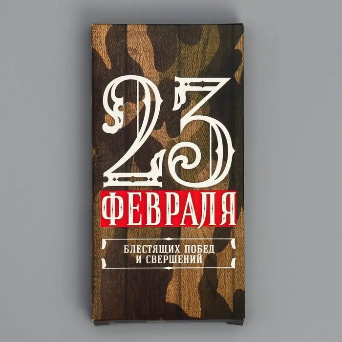 Коробка для шоколада, кондитерская упаковка, «23 Февраля», 17 х 8.5 х 1.5 см Коробка для шоколада, кондитерская упаковка, «23 Февраля», 17 х 8.5 х 1.5 см
