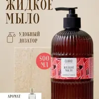 Жидкое мыло для рук парфюмированное CLARIO парижская страсть, 500 мл