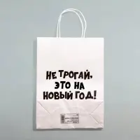 Пакет бумажный подарочный крафт с приколами, «Не трогай, это на Новый Год», белый, 28×24×14 см