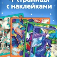 Книга &laquo;Рисуй наклейками. Собирай по номерам. Овечка&raquo;, 12 стр.