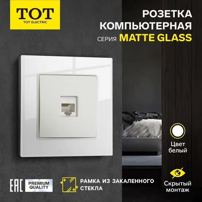 Розетка компьютерная TOT Matte Glass, стекло, скрытая, одноместная, белая
