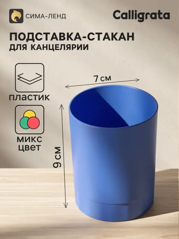 Подставка-стакан для канцелярии Calligrata, МИКС Подставка-стакан для канцелярии Calligrata, МИКС