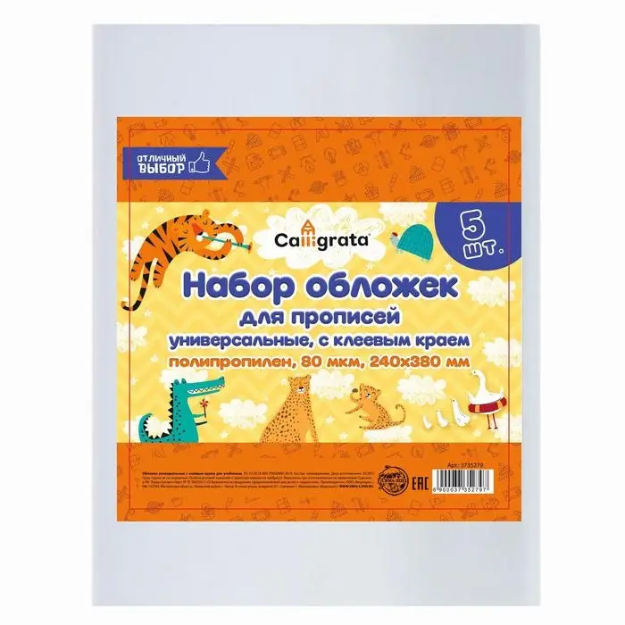 Набор обложек ПП 5 штук, 240 х 380 мм, 80 мкм, для прописей, с клеевым краем, универсальные Набор обложек ПП 5 штук, 240 х 380 мм, 80 мкм, для прописей, с клеевым краем, универсальные