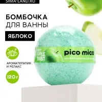 Бомбочка для ванны, 120 г, аромат сочное яблоко, PICO MICO