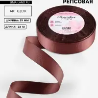 Лента репсовая, 25 мм, 23 &plusmn; 1 м, цвет шоколадный №31