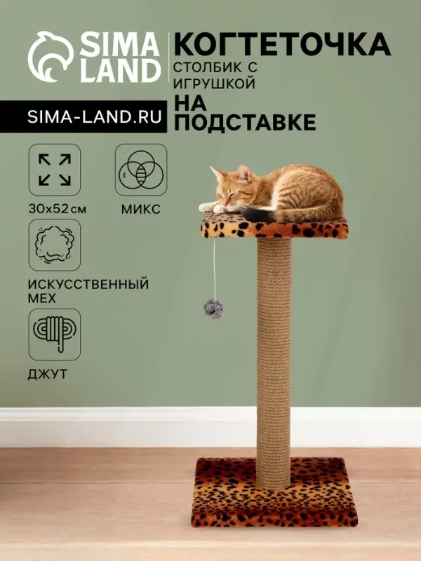 Когтеточка &laquo;Столбик&raquo;, 30&times;30&times;56 см, с площадкой и игрушкой, джут, МИКС