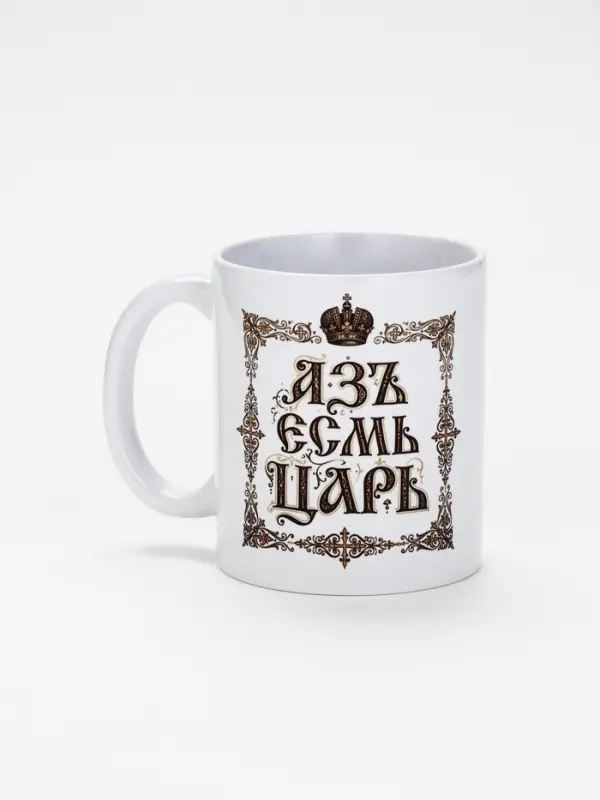 Кружка керамическая &laquo;Царь&raquo;, 320 мл, Мосфильм
