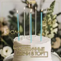 Свечи в торт &laquo;Ройс&raquo;, 6 шт., высокие, 13 см, серебряные и голубые