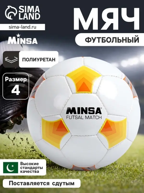 Футбольный мяч MINSA Futsal Match, машинная сшивка, 32 панели, р. 4, PU