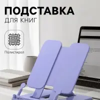 Подставка для книг Calligrata премиум, цветная, сиреневая