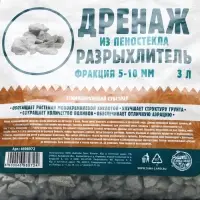 Дренаж и разрыхлитель из пеностекла &laquo;Рецепты Дедушки Никиты&raquo;, фракция 5-10 мм, 3 л