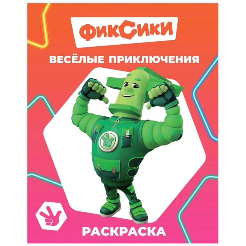 Раскраска Фиксики серии Звездочка,набор  4шт, 9785912889721