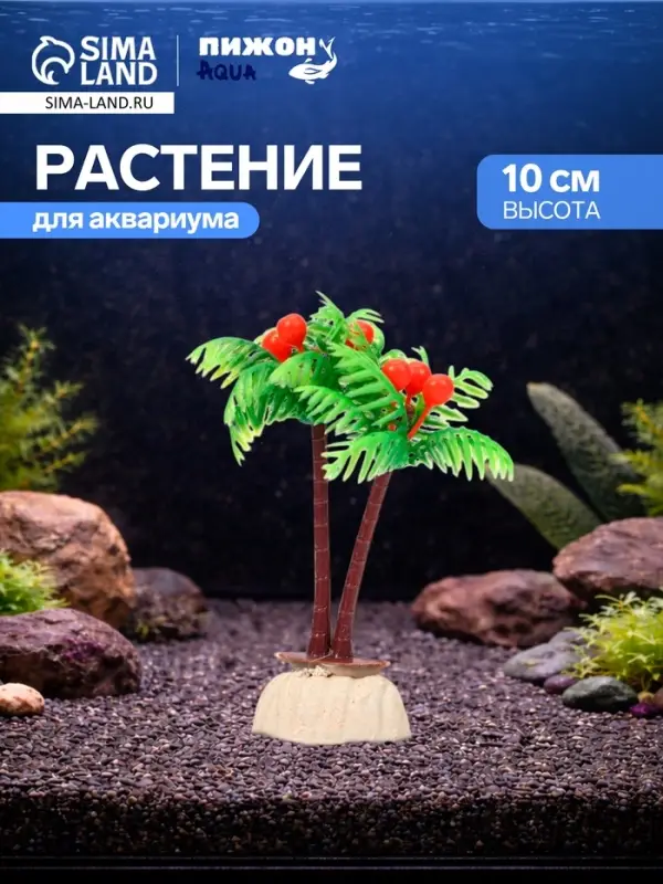 Растение для аквариума &laquo;Пальма&raquo;, 10&times;5 см
