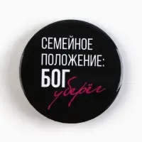 Значки закатные &laquo;Совершенство&raquo;, d=5.6 см, МИКС