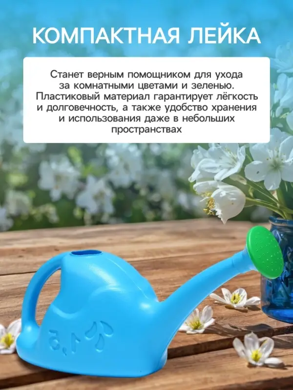 Лейка с длинным носиком, 1.5 л, с рассеивателем, носик d=16 мм, МИКС