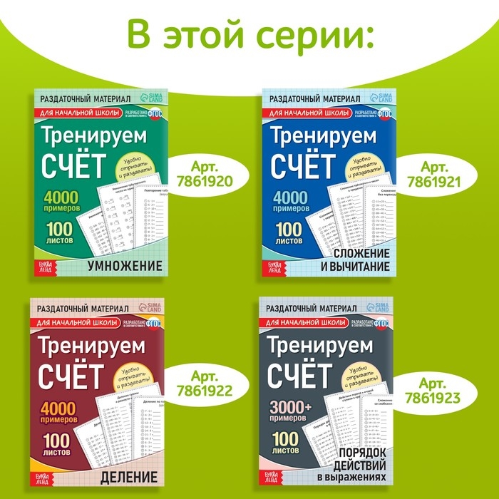 Обучающая книга «Тренируем счёт. Умножение», 102 листа Обучающая книга «Тренируем счёт. Умножение», 102 листа