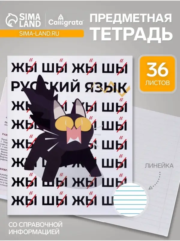 Предметная тетрадь по русскому языку Calligrata &laquo;Животные мемы&raquo;, 36 листов, в линейку, со справочным материалом, обложка из мелованной бумаги