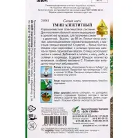 Семена Тмин Аппетитный 115 шт