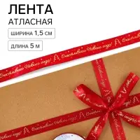 Лента атласная &laquo;Счастливого Нового года!&raquo;, 1.5 см &times; 5 м, красная