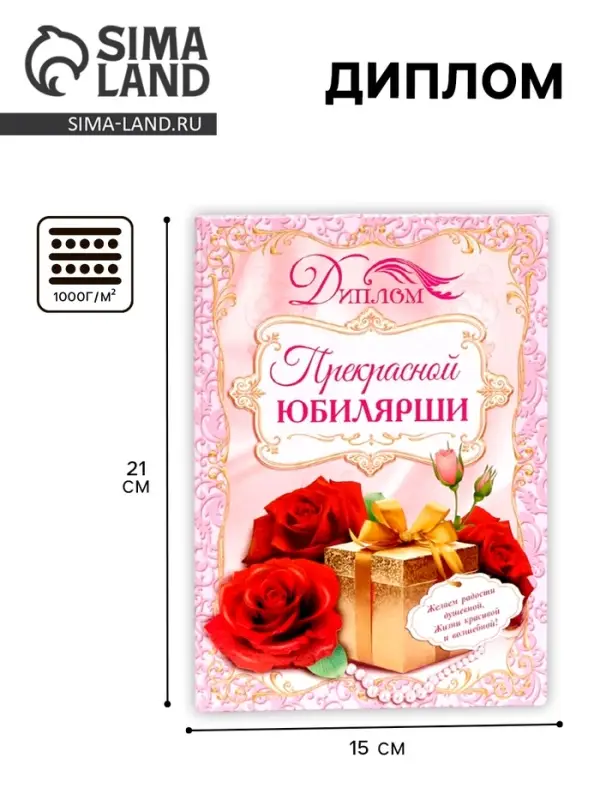 Диплом &laquo;Прекрасной юбилярши&raquo;, 21.5&times;15.2 см