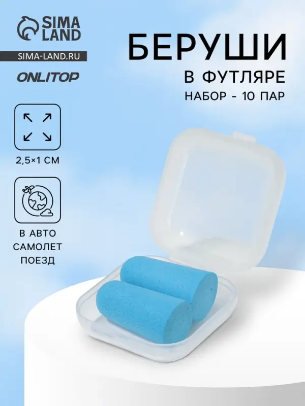 Беруши, 2.5&times;1 см, набор - 10 пар, в футляре, голубые