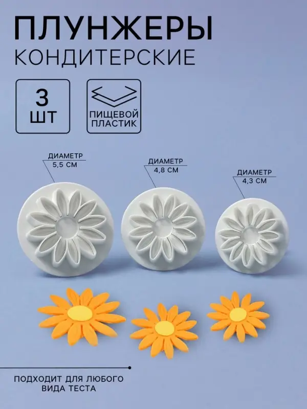Плунжеры кондитерские &laquo;Герберы&raquo;, набор 3 шт., размеры цветков: 4.3 см, 4.8 см, 5.5 см, пластик, белые