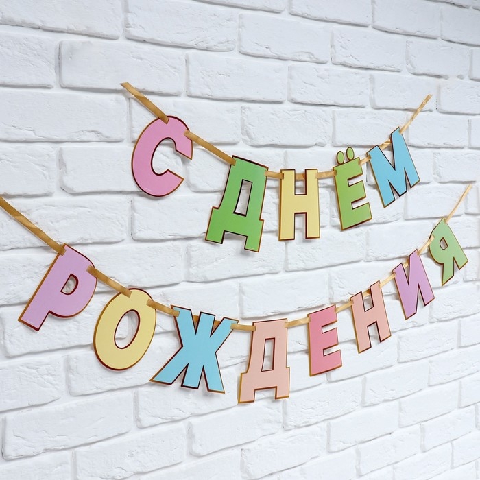 Гирлянда на ленте &laquo;С Днем Рождения&raquo;, длина 250 см