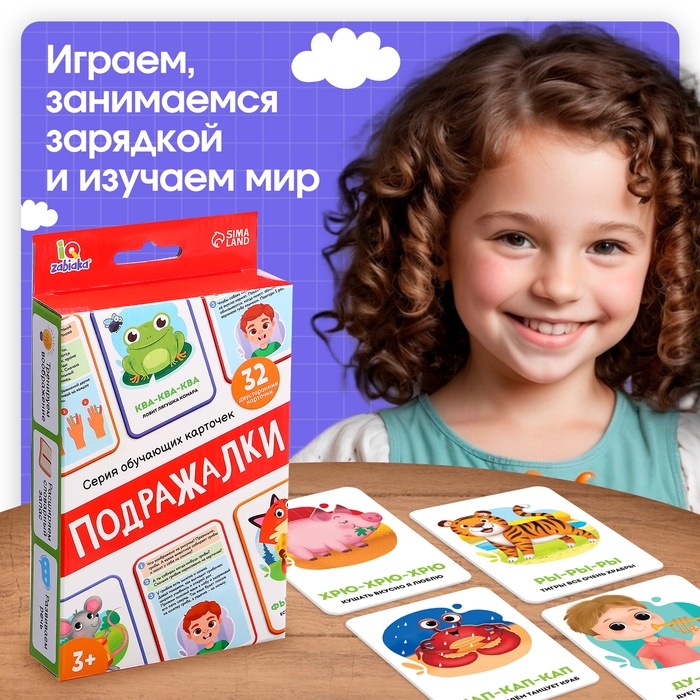 Обучающие карточки «Подражалки», 3+ Обучающие карточки «Подражалки», 3+