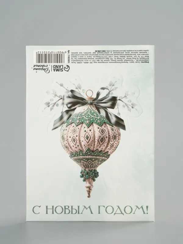 Открытка мини двойная формовая &laquo;С Новым годом!&raquo;, ёлочная игрушка, 9.5&times;13 см