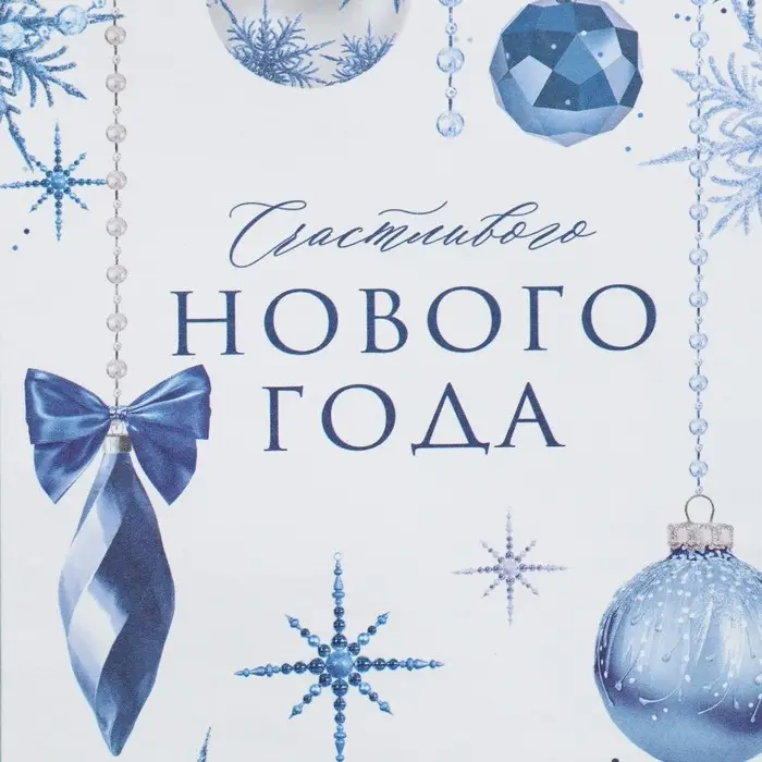 Пакет подарочный без ручек «Счастливого нового года», 10×19.5×7 см Пакет подарочный без ручек «Счастливого нового года», 10×19.5×7 см