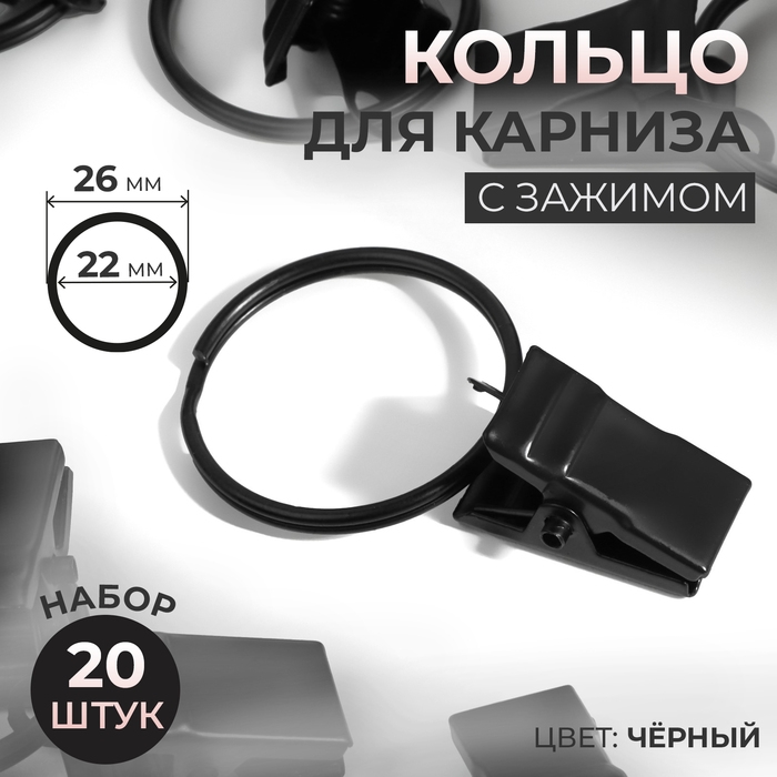 Кольцо для карниза, с зажимом, d = 22/26 мм, 20 шт, цвет чёрный Кольцо для карниза, с зажимом, d = 22/26 мм, 20 шт, цвет чёрный